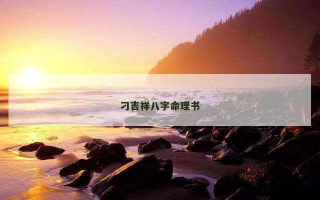 刁吉祥八字命理书