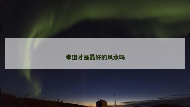 孝道才是最好的风水吗