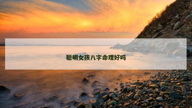 聪明女孩八字命理好吗