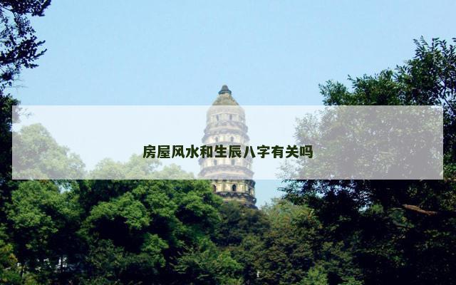 房屋风水和生辰八字有关吗