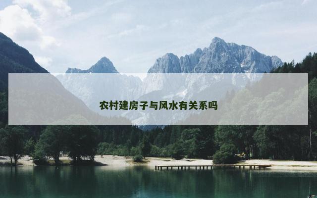 农村建房子与风水有关系吗