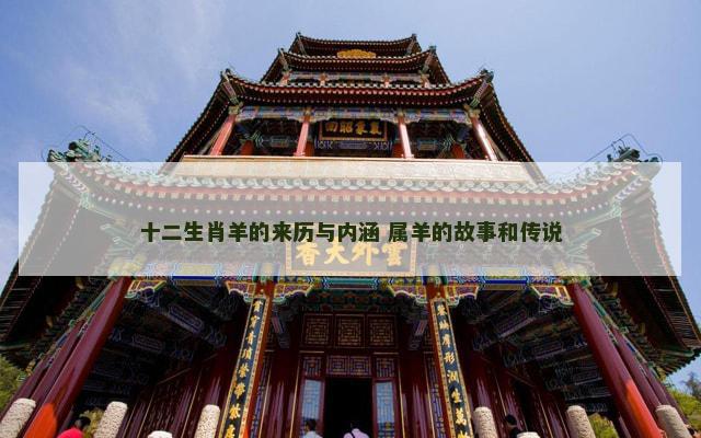 十二生肖羊的来历与内涵 属羊的故事和传说