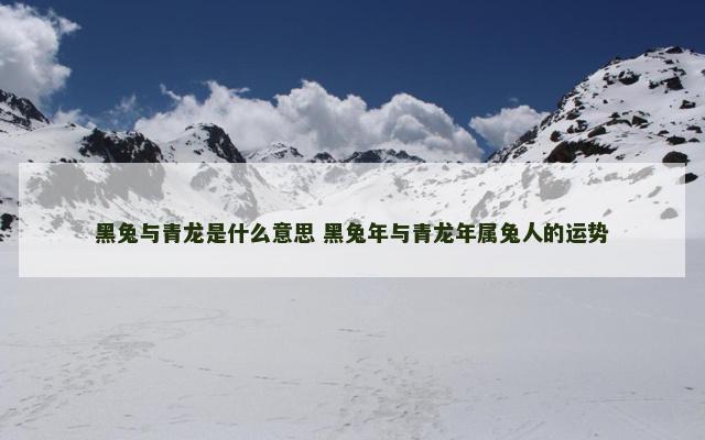 黑兔与青龙是什么意思 黑兔年与青龙年属兔人的运势