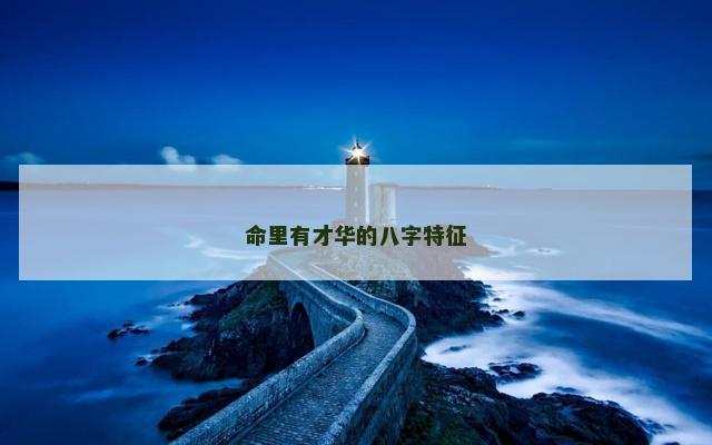 命里有才华的八字特征