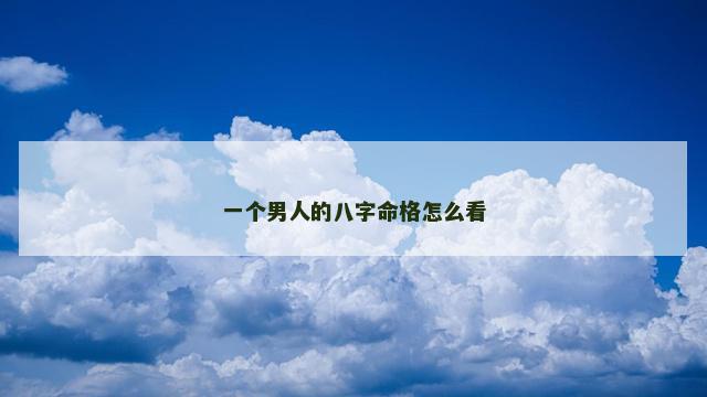 一个男人的八字命格怎么看