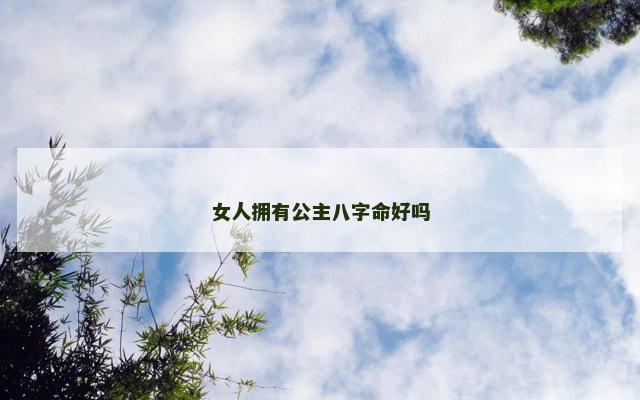 女人拥有公主八字命好吗