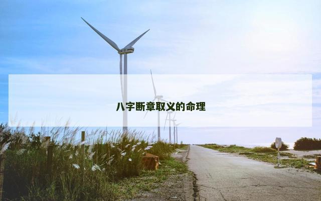 八字断章取义的命理