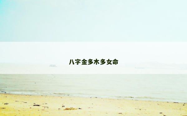 八字金多木多女命