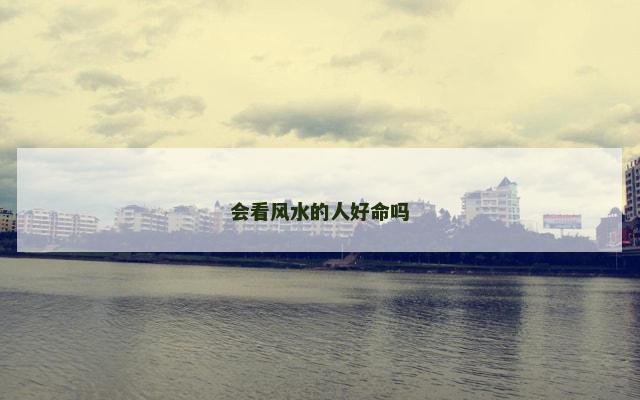 会看风水的人好命吗