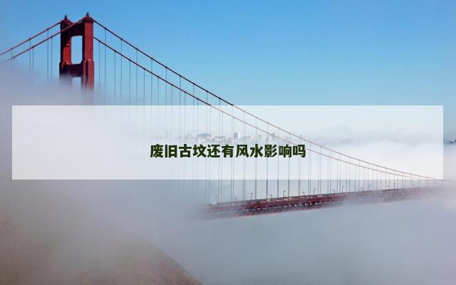 废旧古坟还有风水影响吗