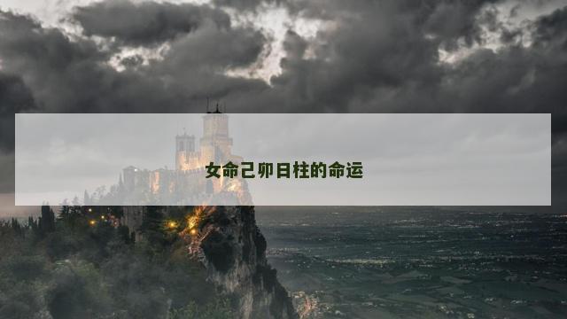 女命己卯日柱的命运