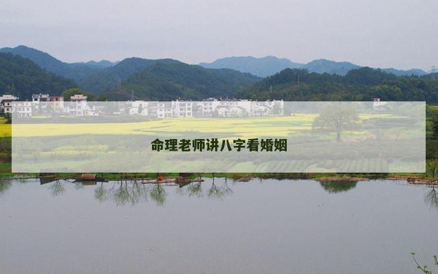 命理老师讲八字看婚姻
