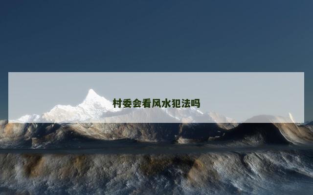 村委会看风水犯法吗