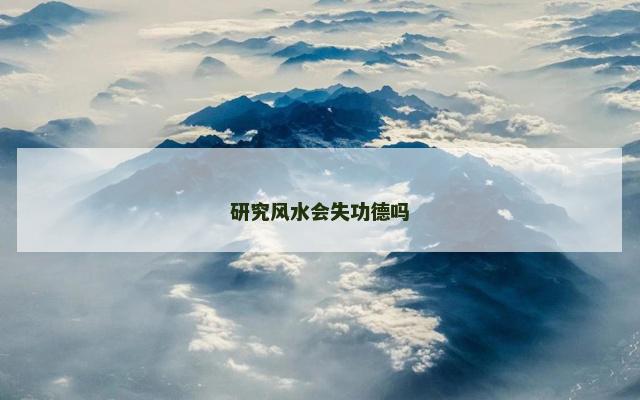 研究风水会失功德吗
