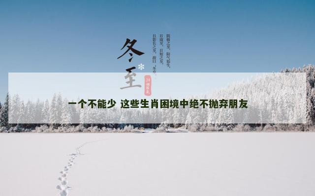 一个不能少 这些生肖困境中绝不抛弃朋友