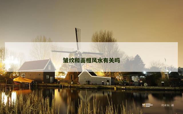 皱纹和面相风水有关吗