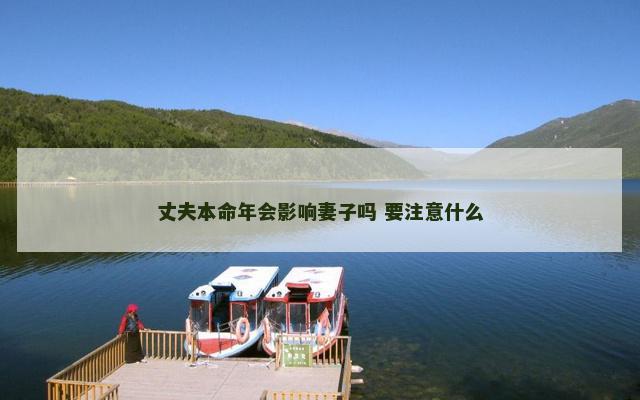 丈夫本命年会影响妻子吗 要注意什么