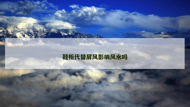 鞋柜代替屏风影响风水吗