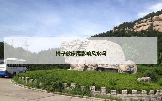 椅子放床尾影响风水吗