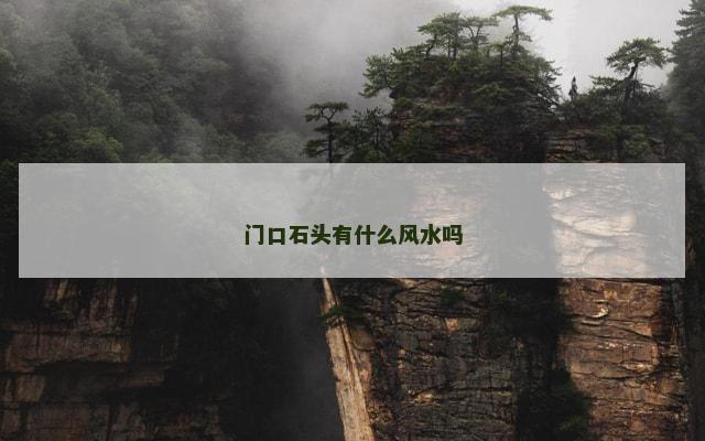 门口石头有什么风水吗