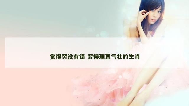 觉得穷没有错 穷得理直气壮的生肖
