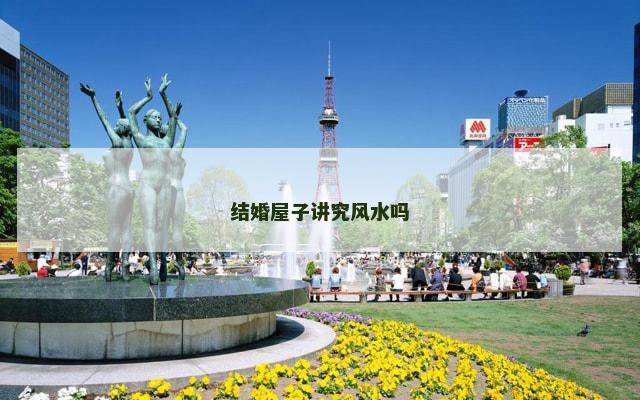结婚屋子讲究风水吗