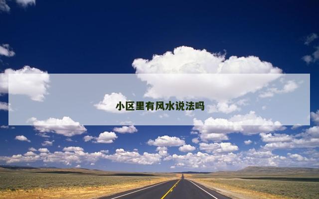 小区里有风水说法吗