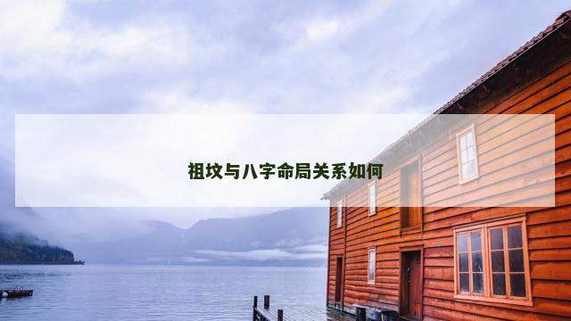 祖坟与八字命局关系如何