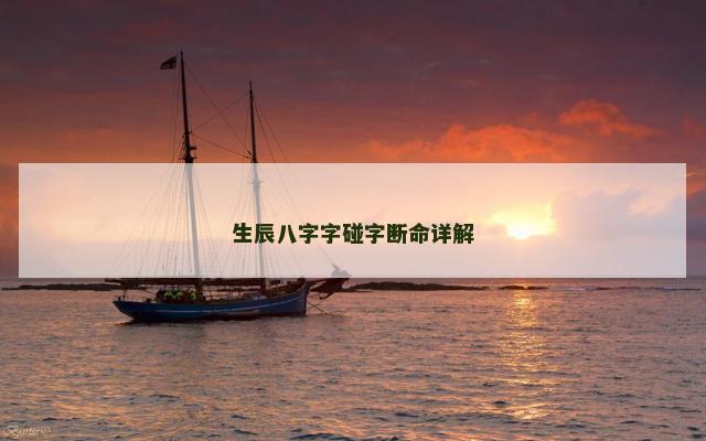 生辰八字字碰字断命详解