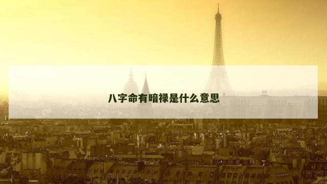 八字命有暗禄是什么意思