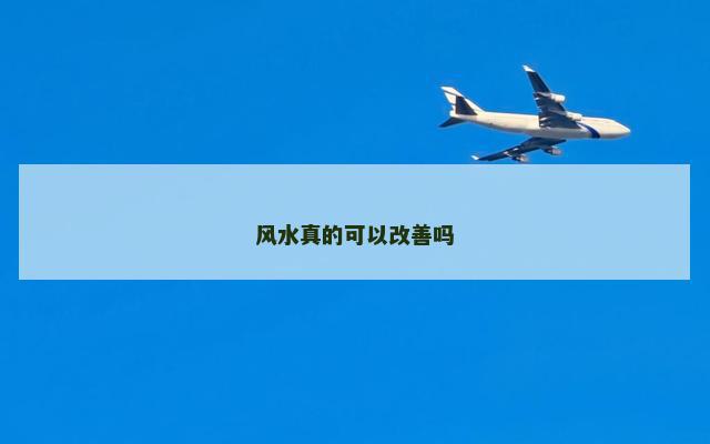 风水真的可以改善吗