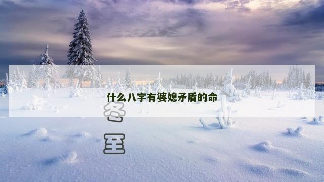 什么八字有婆媳矛盾的命