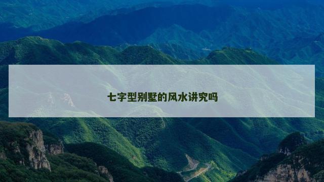 七字型别墅的风水讲究吗