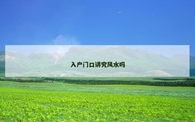 入户门口讲究风水吗