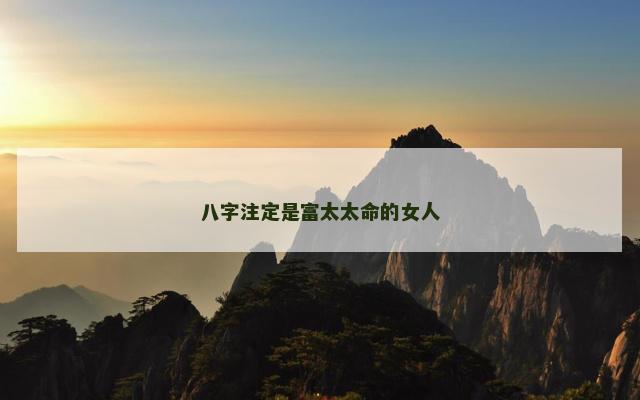 八字注定是富太太命的女人