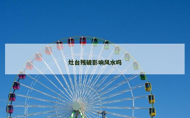 灶台残破影响风水吗