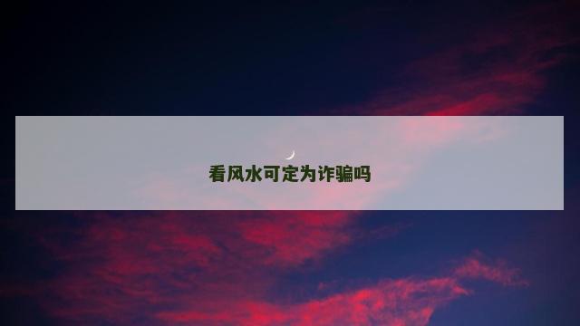 看风水可定为诈骗吗