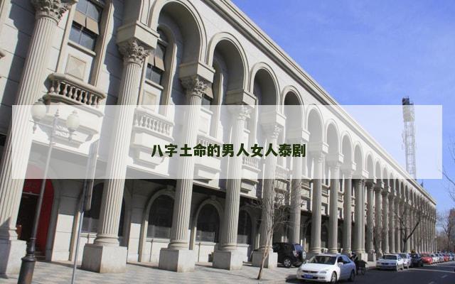 八字土命的男人女人泰剧