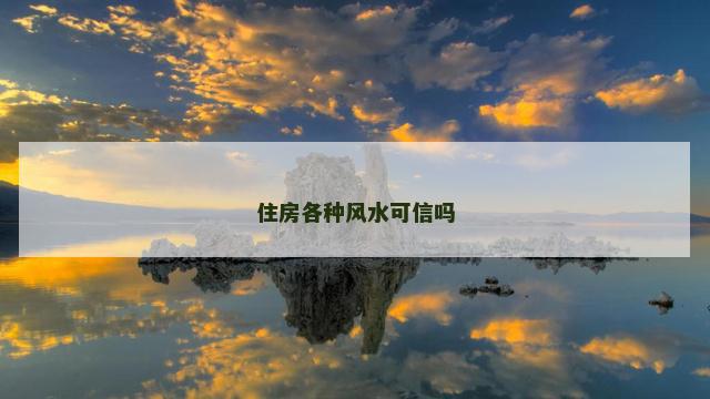 住房各种风水可信吗