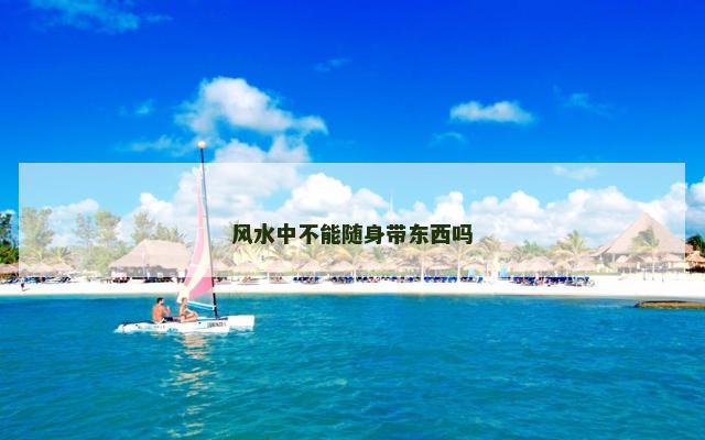 风水中不能随身带东西吗