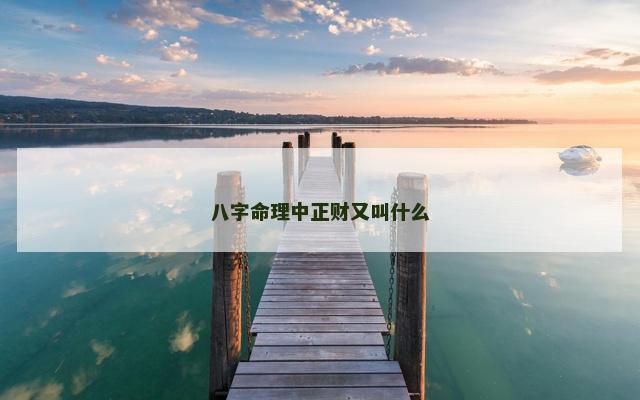 八字命理中正财又叫什么