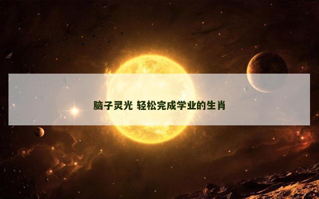脑子灵光 轻松完成学业的生肖