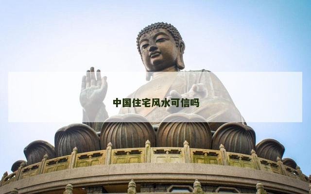 中国住宅风水可信吗