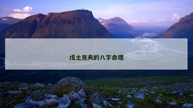 戊土克夫的八字命理