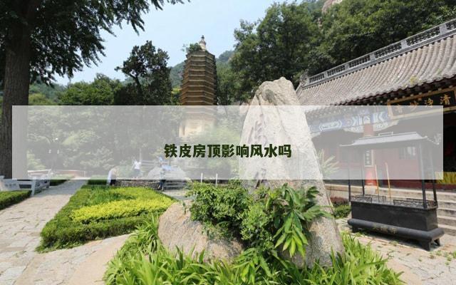 铁皮房顶影响风水吗