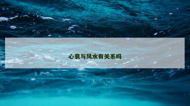 心衰与风水有关系吗