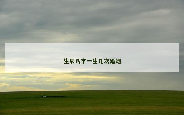 生辰八字一生几次婚姻