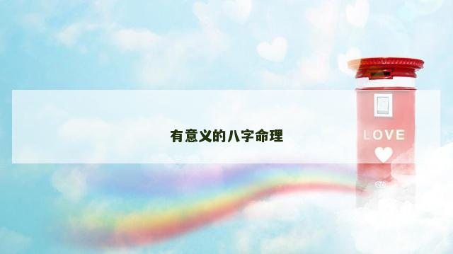 有意义的八字命理