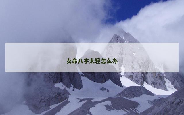 女命八字太轻怎么办