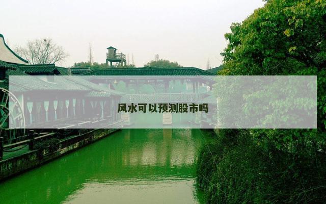风水可以预测股市吗